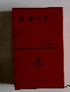 森鷗外集　日本文學全集 15