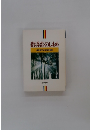 指導部のしおり　創価学会指導部編