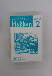 Hakken 生活の発見　2012年2月号