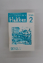 Hakken 生活の発見　2012年2月号