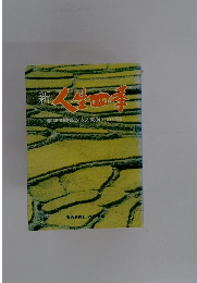 新人生四季　信仰体験にみる人間勝利の記録