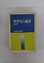 中学生の読書　改訂版