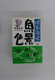 色色景　明石海峡