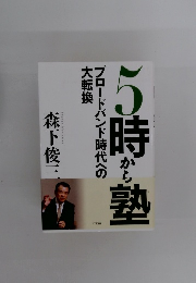 塾から5時
