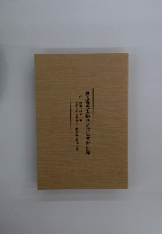 渡辺寛先生略歴並びに著作目録