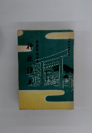 神社読本