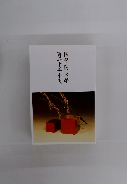 百二十年小史國學院大學