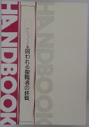 ハンドブック 問われる聖職者の体質