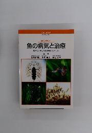 魚の病気と治療　観賞魚の病気の基礎知識と治療方法