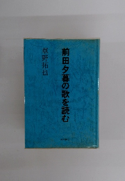 前田夕暮の歌を読む