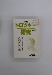 トロツキ研究　No.3 1992年春号
