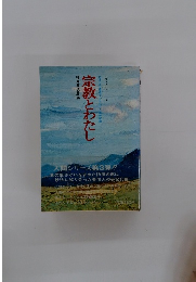 宗教とわたし　人間シリーズ　3