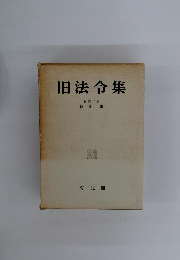 旧法令集 編集代表