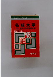 名城大学　理工学部・都市情報学部　最近4ヵ年