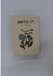 創価学会入門