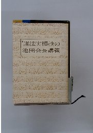 諸法実相抄の池田会長講義