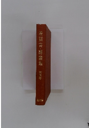 巻頭言・講義集　第四巻