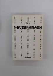 改訂版　労働災害総合保険の解説