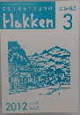 Hakken 生活の発見 2012年3月号　No.623