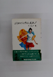ふりかえらずに、走れ!
