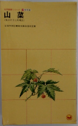自然観察シリーズ　11　山菜