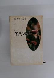 関 アッ子歌集 半円の闇