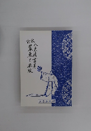 装束と衣紋 校訂