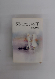 死にたがる子