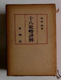 十八史略評解