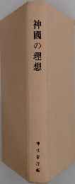 神國の理想