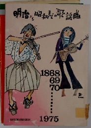 明治から昭和までの歌謡曲1968・1975