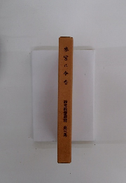 參宮の今昔　神宮教養叢書 第三集