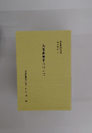 大東亜戦争について