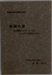 版画の話