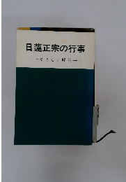 日蓮正宗の行事 ーやさしい解説一