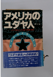 アメリカのユダヤ人 