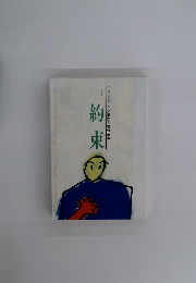 約束　作文募集入賞作品集