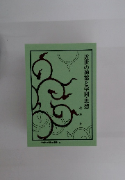 近世の神都と学問・思想