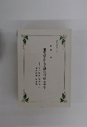 歴史家として観た戦後五十年