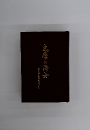 志摩の海女　志摩の漁夫の昔がたり