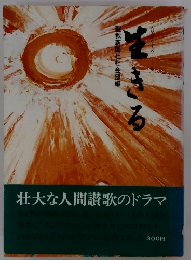 生きる　壮大な人間讃歌のドラマ