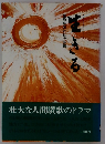 生きる　壮大な人間讃歌のドラマ