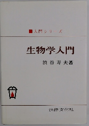 生物学入門