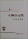 生物学入門