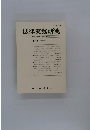 法律実務研究23　2008年3月号