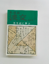 茶道誌 淡交　茶会記に学ぶ