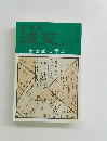 茶道誌 淡交　茶会記に学ぶ