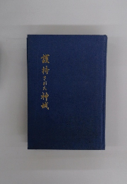 護持された神城