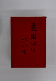 愛国心について