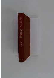 巻頭言・講義集　第四巻